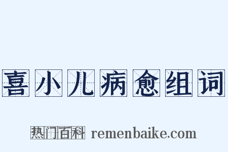 喜小儿病愈组词是什么意思的图片